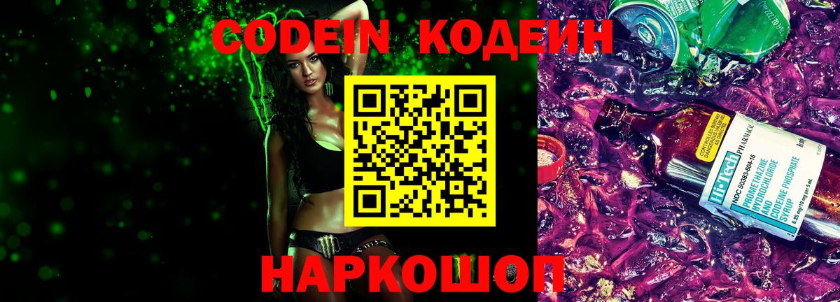 Кодеиновый сироп Lean Purple Drank  Кодеин напиток Lean (лин)  Зеленогорск  Вход с VPN 